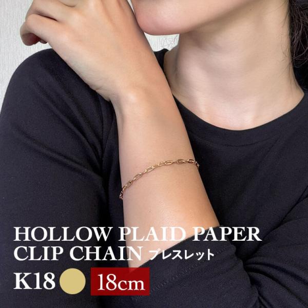 ブレスレット チェーン 中空プレイドペーパークリップ K18 18金 k18