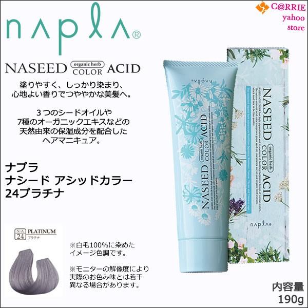 napla（ナプラ） ナシード アシッドカラー 190g ｜24 プラチナ ｜酸性
