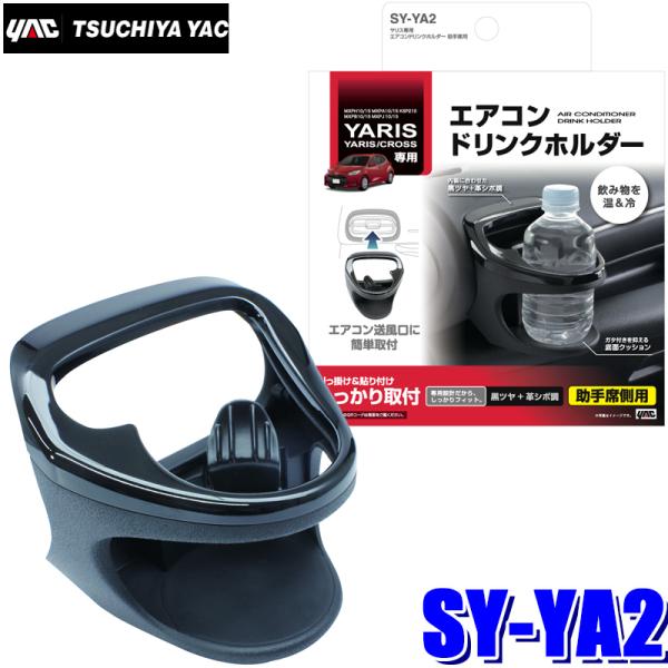 槌屋ヤック SY-YA2 YAC ヤリス/ヤリスクロス専用 エアコンドリンク