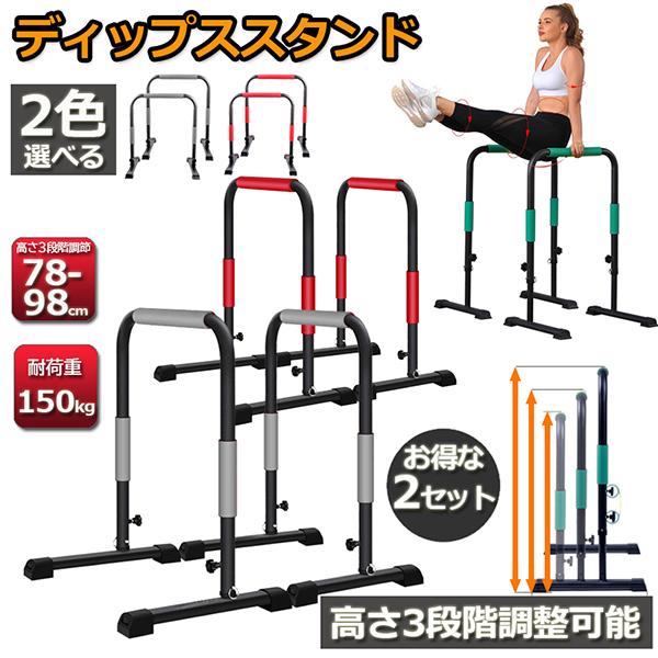 ディップススタンド 2台セット 3段階 高さ調節可能 懸垂マシン 懸垂
