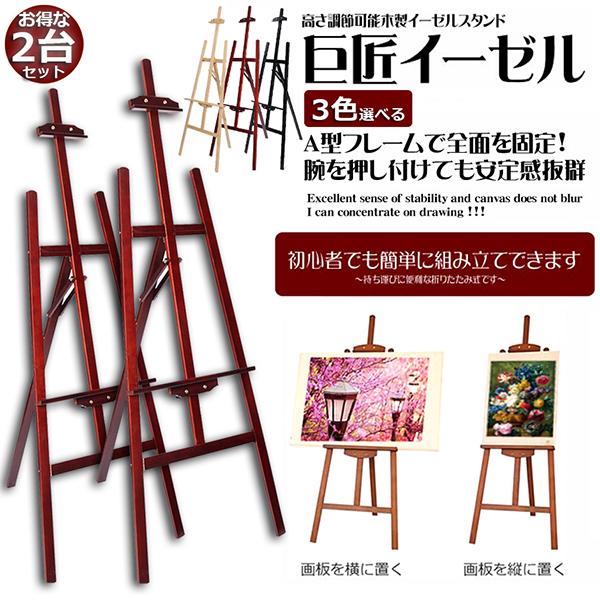 イーゼル 2台セット 木製 150CM 高さ調節可能 スケッチイーゼル 絵画