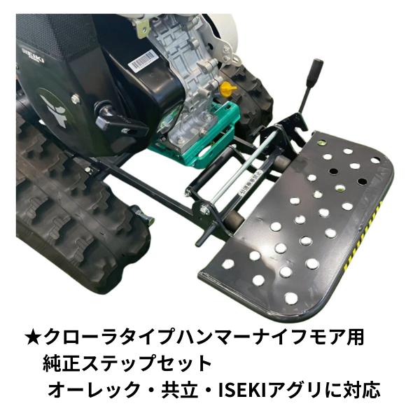 オーレック/共立純正 ハンマーナイフモア用 ステップセット（033480030