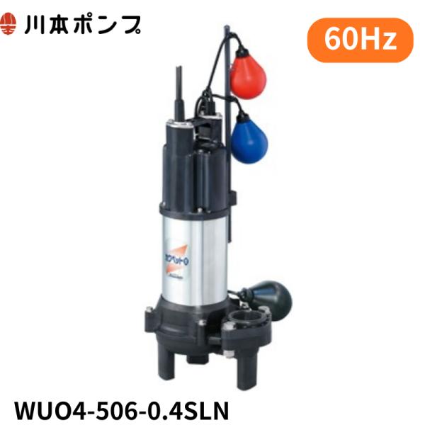 川本ポンプ WUO4-506-0.4SLN 【1年保証】【送料無料】 : エアーポンプ