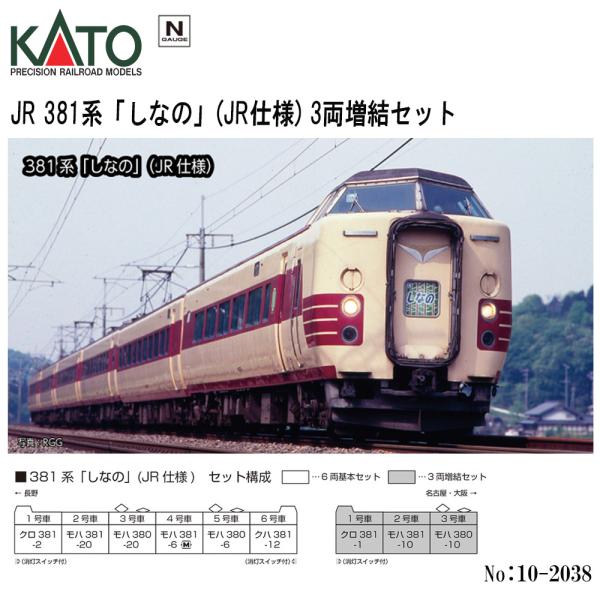 カトー（KATO） 即納 No:10-2038 KATO JR 381系「しなの」(JR仕様) 3両