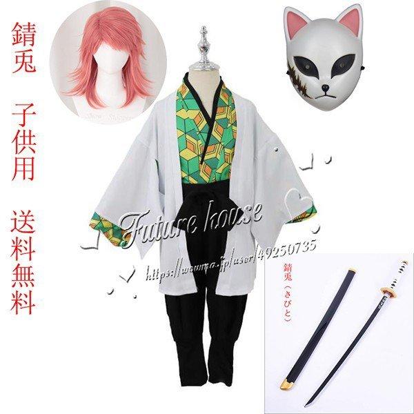 子供用 鬼滅の刃 風 錆兎（さびと） ウィッグ 道具刀 仮面 コスプレ