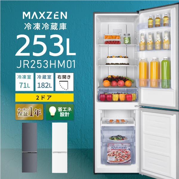 MAXZEN（マクスゼン） 冷蔵庫 一人暮らし 二人暮らし 253L MAXZEN 2