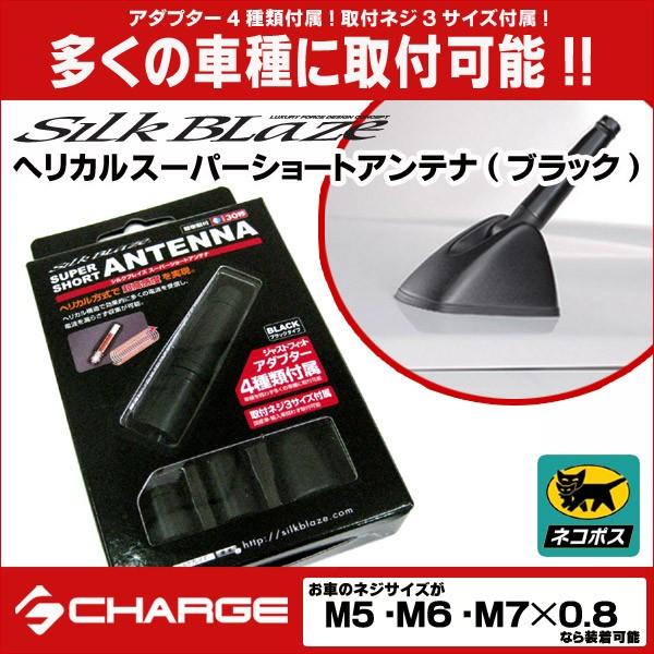 シルクブレイズ 簡単取付/超高感度 ヘリカルスーパーショートアンテナ