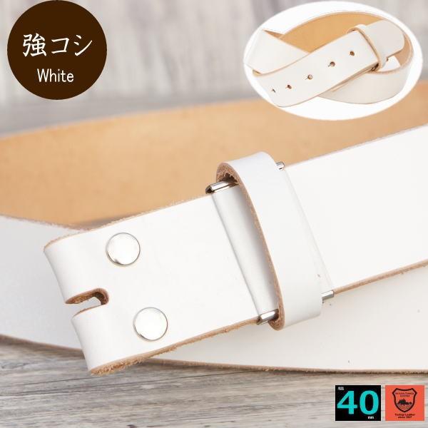バックルなし ベルト メンズ 本革 40mm 幅 帯のみ ホワイト 白 「強