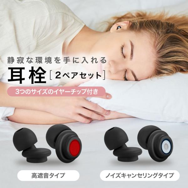 2個セット】ノイズキャンセリング 高遮音 耳栓 睡眠 軽量 防音 騒音