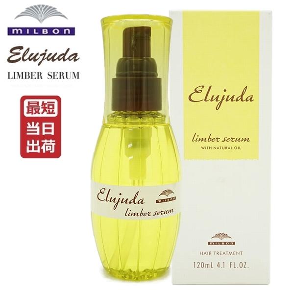 Elujuda（エルジューダ） ミルボン リンバーセラム 120mL MILBON