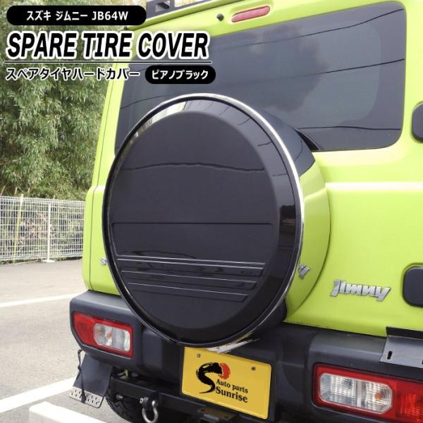 スズキ ジムニー JB64W JB23W スペアタイヤ ハード カバー ピアノ