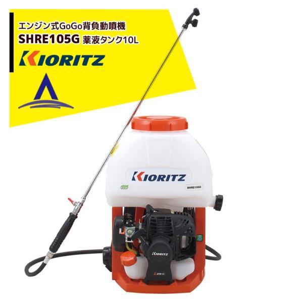 KIORITZ GoGo背負式動力噴霧機 SHRE105G (散布機) 価格比較 - 価格.com
