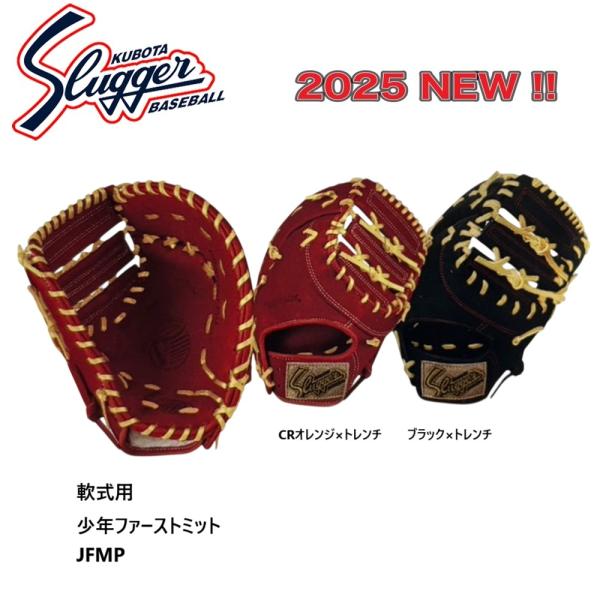 久保田スラッガー（KUBOTA SLUGGER） 少年用軟式ファーストミット JFMP
