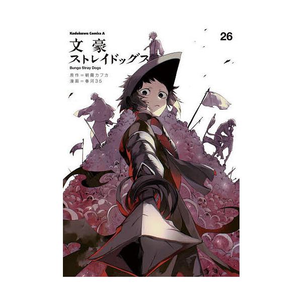 文豪ストレイドッグス 26/朝霧カフカ/春河35 | JChereヤフー