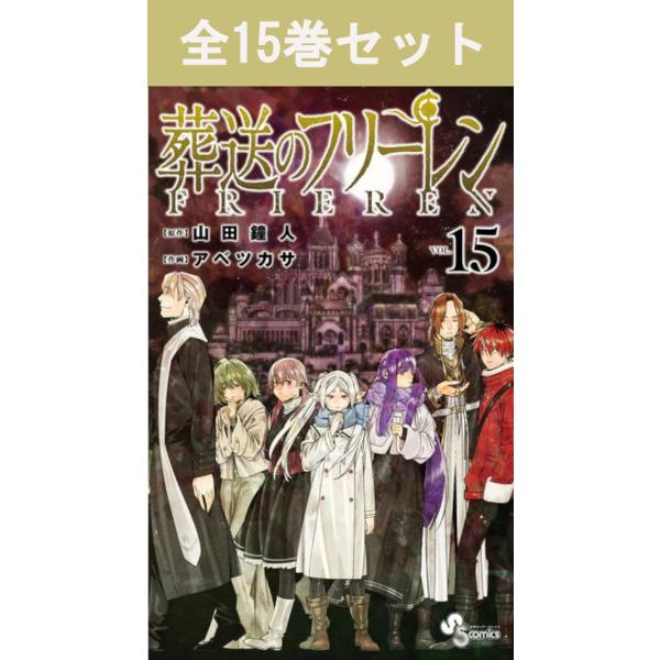 葬送のフリーレン 1巻〜15巻 コミック全巻セット（新品） : 三省堂書店