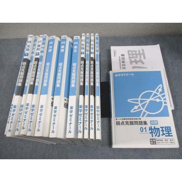 薬学ゼミナール 第110回 薬剤師国家試験対策 弱点克服問題集 白問 01