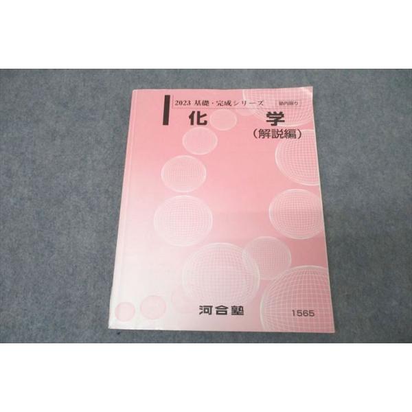 河合塾 化学 解説編 テキスト 2023 基礎・完成シリーズ ☆ 016m0C