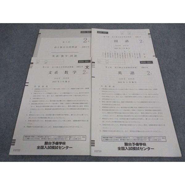 駿台 高2 第3回 駿台全国模試問題 2021年1月施行 英語/数学/国語