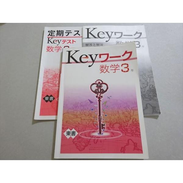 塾専用 Keyワーク 数学 中3 東書 ☆ 019S5B : ブックスドリーム 学参