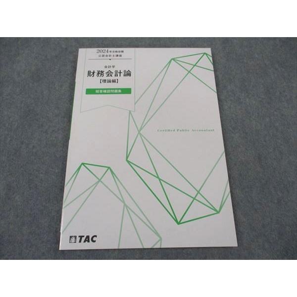 TAC 公認会計士講座 会計学 財務会計論 理論編 短答確認問題集 2024年