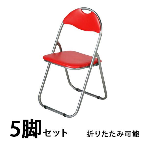 パイプ椅子 5脚セット パイプイス 折りたたみパイプ椅子 ミーティング