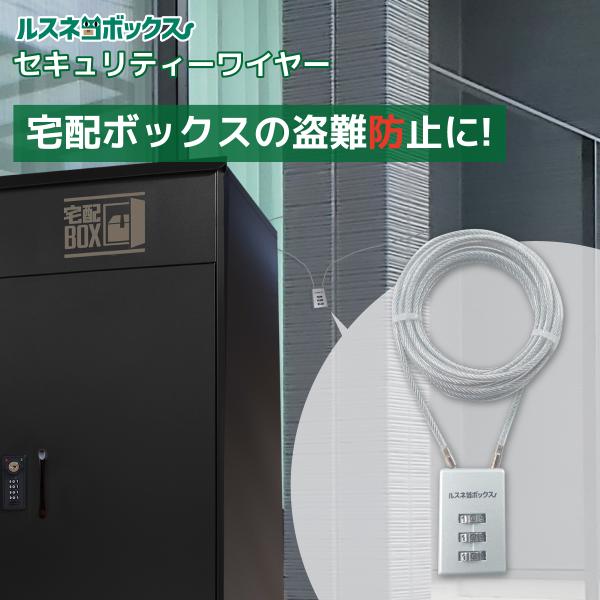 ルスネコボックス 宅配ボックス ワイヤー セキュリティワイヤー