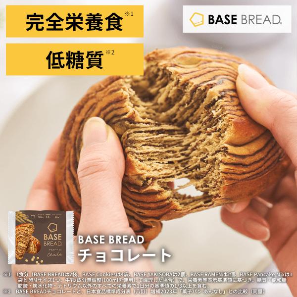 BASE FOOD（ベースフード） ベースブレッド チョコ 30袋 パン