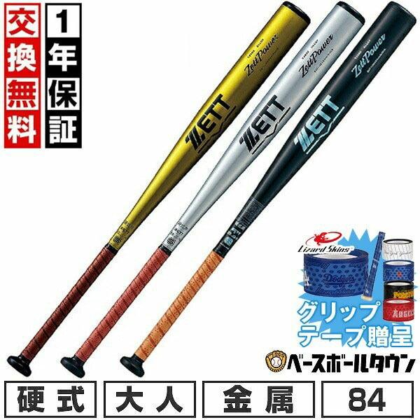 ゼットパワー グリップテープ贈呈 交換無料 新基準対応 野球 バット