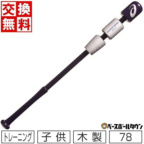 ASICS（アシックス） 交換往復送料無料 野球 トレーニングバット 少年
