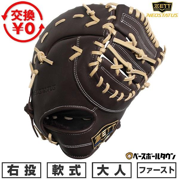 ゼット（ZETT） 交換無料 野球 ファーストミット 軟式 大人 右投げ