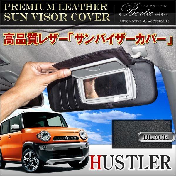 スズキ ハスラー サンバイザーカバー サンシェード バイザー 運転席
