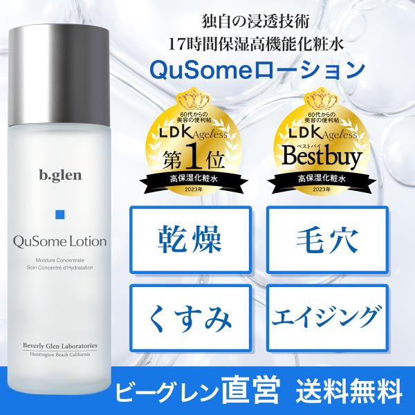b.glen（ビーグレン） 長時間保湿 化粧水 QuSomeローション 毛穴 毛穴