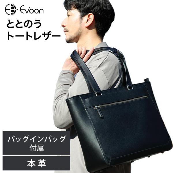 Evoon 公式 ととのうトートレザー バッグインバッグ付属 多収納 大容量