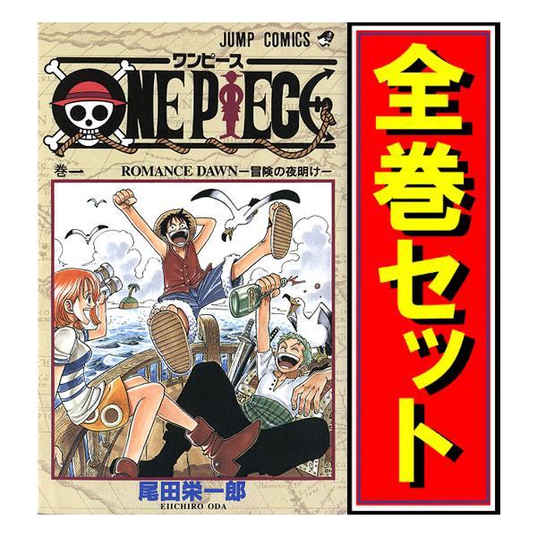 集英社（SHUEISHA） ONE PIECE(ワンピース)/漫画全巻セット/限定0巻