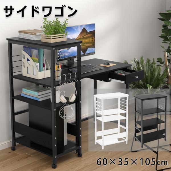 パソコン ワゴン cpuラック キャスター付き 幅60 奥行35 高さ105cm 4段