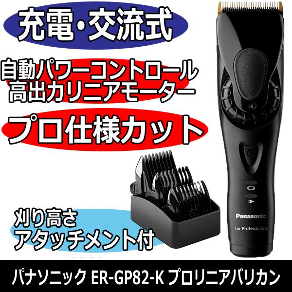 Panasonic（パナソニック） 業務用 プロ リニアバリカン ER-GP82-K