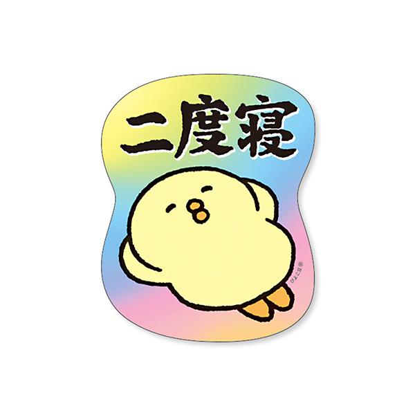 マインドウェイブ ぴよこ豆 ステッカー 二度寝 MIND WAVE 82151 : 文具