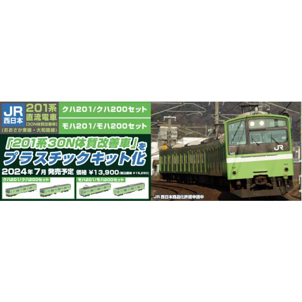 PLUM JR西日本201系直流電車[30N体質改善車](おおさか東線・大和路線