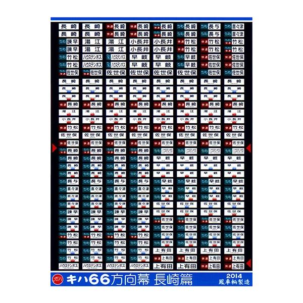 鳳車輛製造 348 キハ66方向幕（長崎篇） : グリーンマックス・ザ