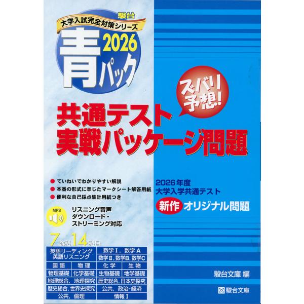 2026・駿台 青パック 共通テスト 実戦パッケージ問題 : 学参ドットコム
