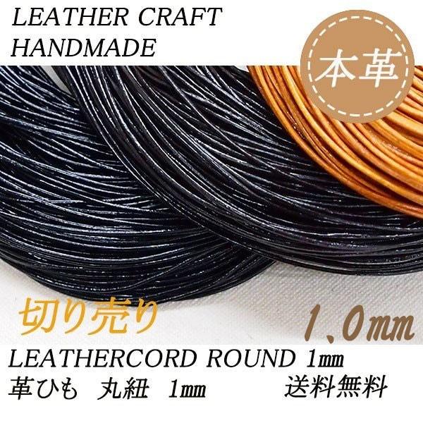 レザークラフト 革ひも 1mm 丸紐 1.0mm 1m単位 切り売り レザーコード