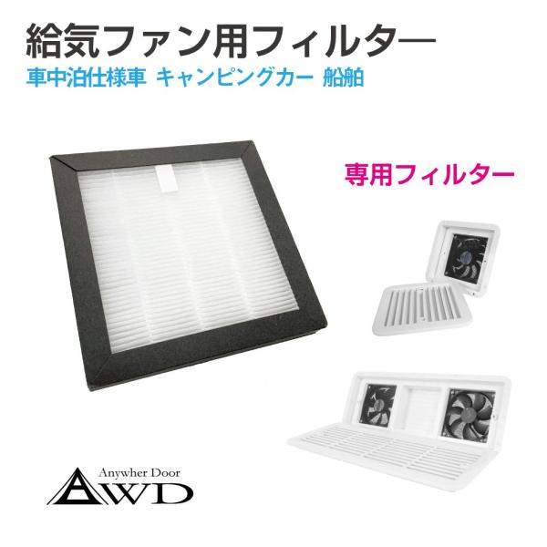 キャンピングカーパーツ 給気ファン用フィルター CK-FANFT | 車中泊 車