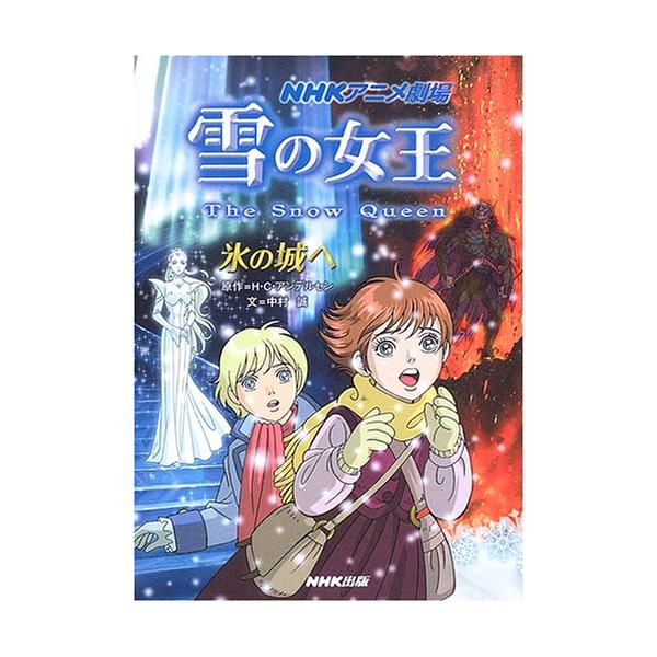 雪の女王氷の城へ: NHKアニメ劇場 : ぽちっとほわっと - 通販 - Yahoo