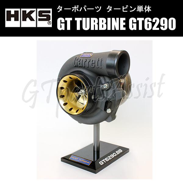 HKS（エッチケーエス） HKS GT TURBINE タービン単体 GT6290_BB A/R