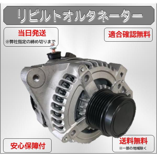NOAH 台数限定 リビルトオルタネーター 27060-37031 コア返却要 現品
