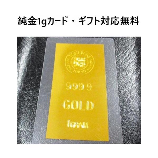 インゴット 1g 純金 カード 1g 金 新品 ギフト対応 24金インゴット