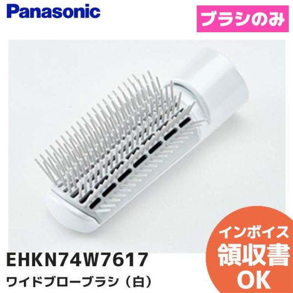 Panasonic（パナソニック） EHKN74W7617 ワイドブローブラシ のみ(白