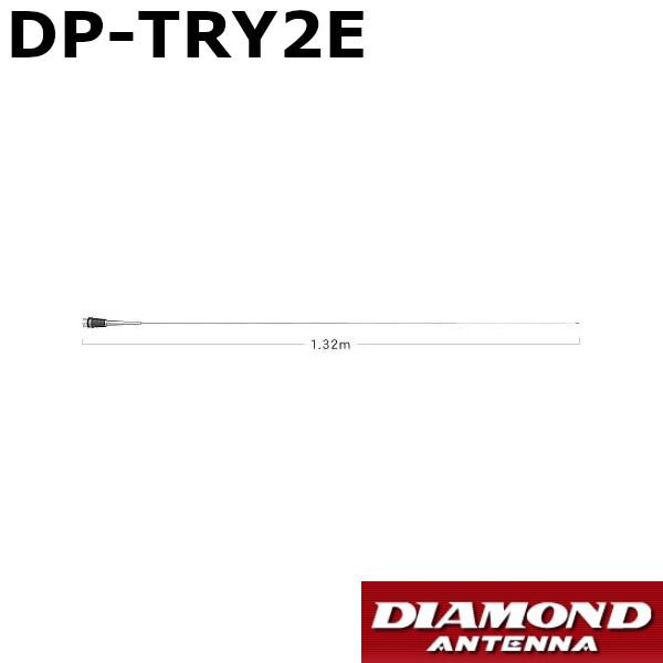 第一電波工業 DP-TRY2E 144MHz帯高利得5/8λモービルアンテナ 第一電波