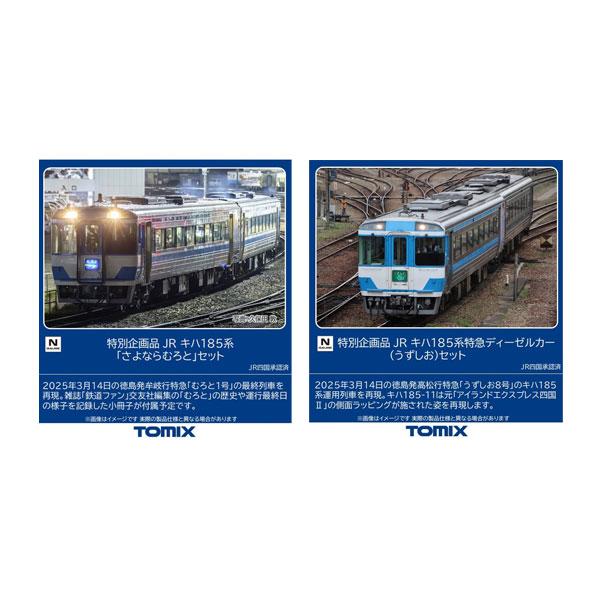 トミックス 送料無料◇セット販売 特別企画品 JR キハ185系 「さよなら