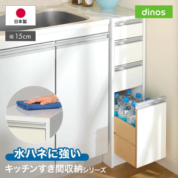 dinos（ディノス） ［幅15奥行55高さ85cm］水ハネに強いキッチン隙間